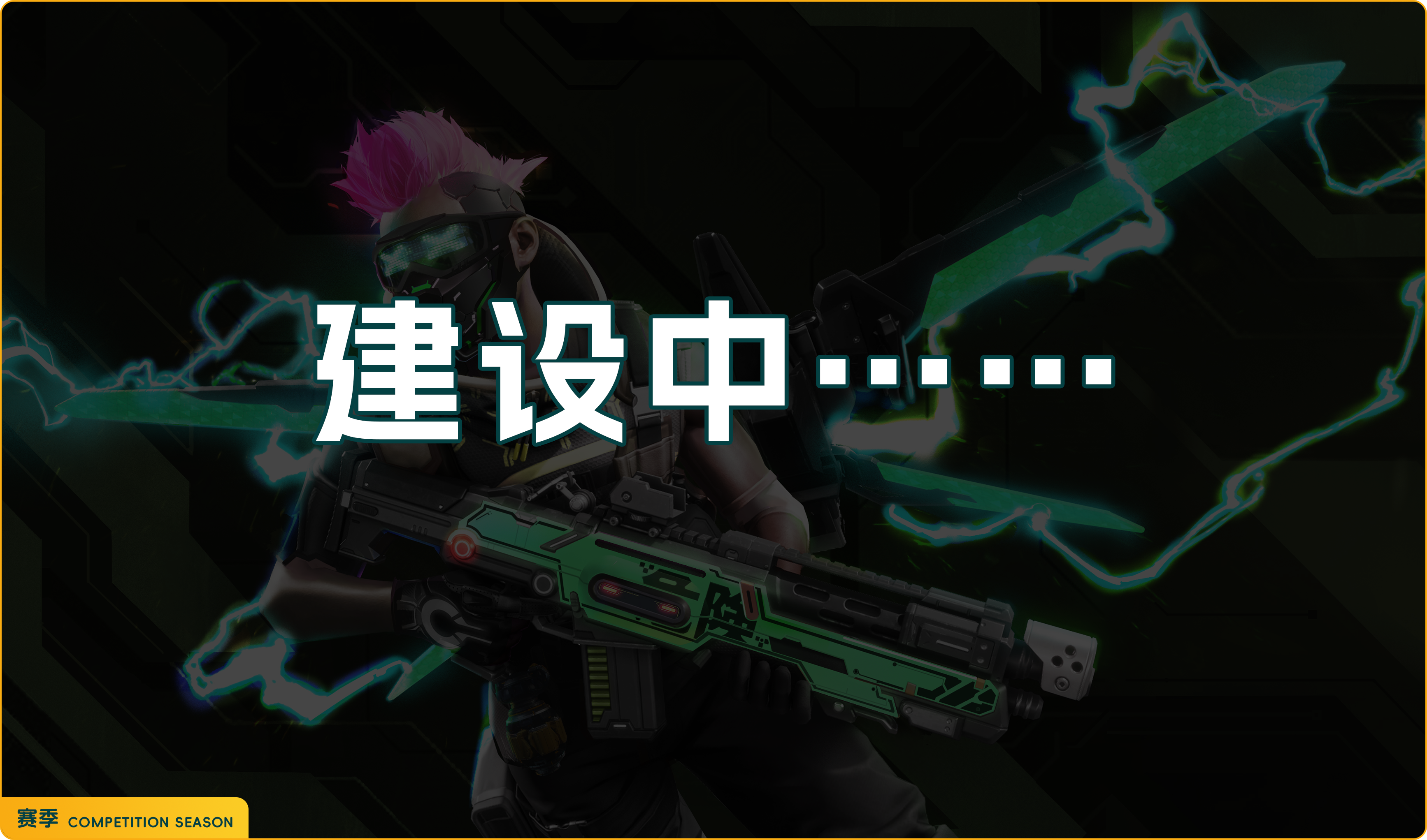 赛季